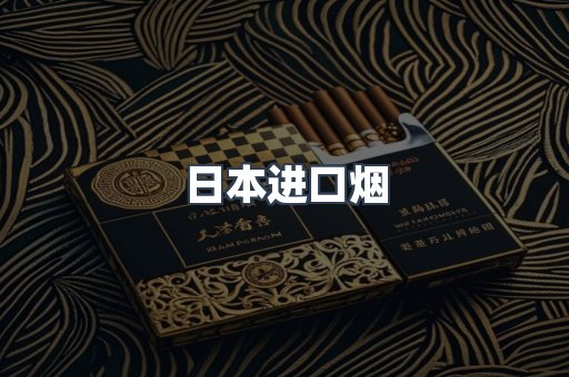 出口香烟