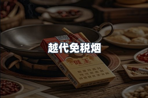 免税香烟